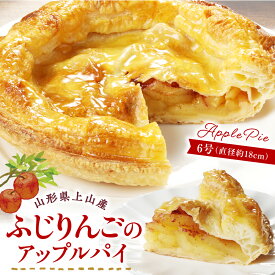 【ふるさと納税】上山産 ふじ りんご の アップルパイ 6号 （ 直径 18cm × 1個 ） 山形県 上山市 0121-2604