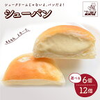 シュー パン 選べる内容量 6個 / 12個 シューパン つや姫 カスタードクリーム 純生クリーム 洋菓子 お菓子 おやつ デザート スイーツ 小分け 一人暮らし 少人数 冷凍配送 パン 半田陸 東北 山形県 上山市 0122-2201~2301