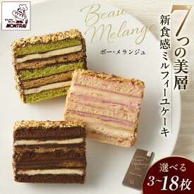 【ふるさと納税】ボーメランジュ 選べる内容量 3枚 6枚 12枚 18枚 箱入 ミルフィーユケーキ お菓子 洋菓子 スイーツ お取り寄せ 送料無料 小分け 山形県 上山市 0122-2510～2513