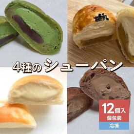 【ふるさと納税】【2025年10月～発送】4種 の シュー パン 12個 人気 シューパン チョコ 抹茶 安納芋 パン 山形県 上山市 0122-2509