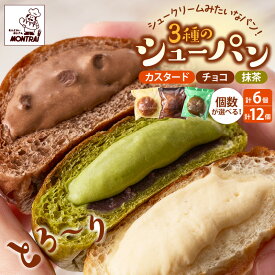 【ふるさと納税】3種 の シュー パン 選べる内容量 6個 12個（クリーム・チョコ・抹茶あん） シューパン つや姫 食べ比べ カスタードクリーム 純生クリーム 洋菓子 お菓子 おやつ デザート スイーツ 小分け 冷凍配送 パン 山形県 上山市 0122-2619～2620
