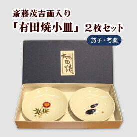 【ふるさと納税】斎藤茂吉画入り「有田焼小皿」2枚セット（茄子・芍薬） 山形県 上山市