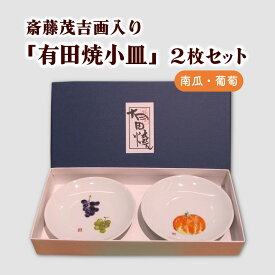 【ふるさと納税】斎藤茂吉画入り「有田焼小皿」2枚セット（南瓜・葡萄） 山形県 上山市 0125-2502