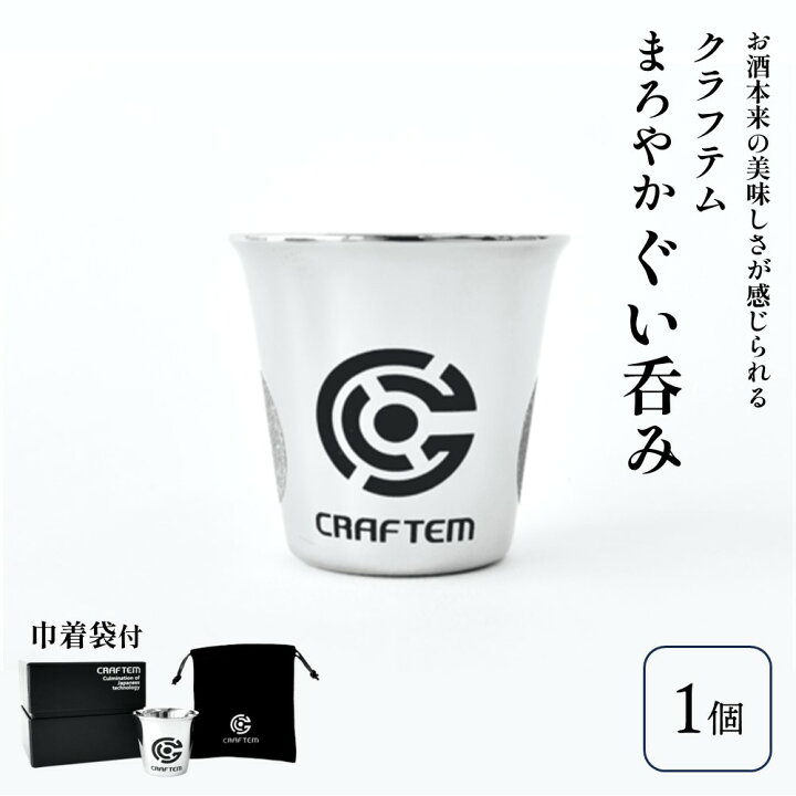 楽天市場】【ふるさと納税】クラフテム まろやかぐい呑み 1個 巾着袋 