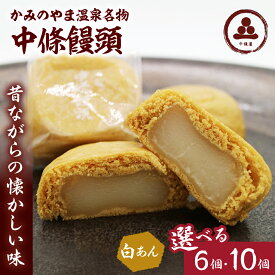 【ふるさと納税】中條饅頭 白あん 選べる内容量（6個／10個） お菓子 おやつ デザート スイーツ 和菓子 お取り寄せグルメ 和菓子 山形県 上山市 0133-2303・2402