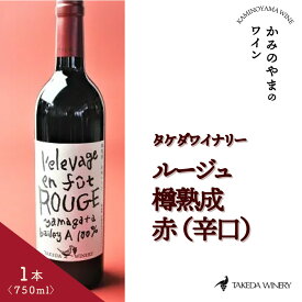 【ふるさと納税】タケダワイナリー ルージュ 樽熟成 赤 (辛口) 750ml 1本 ワイン 赤ワイン 日本ワイン お取り寄せ 送料無料 山形県 上山市 0141-2403