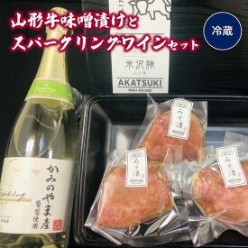 【ふるさと納税】山形牛 サーロイン 味噌漬け と サントネージュ スパークリング ( 白 ) セット 白ワイン 山形県 上山市 0141-2336