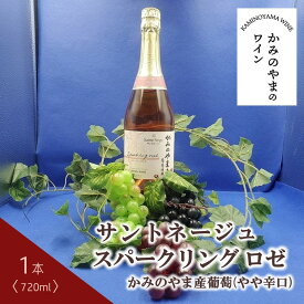 【ふるさと納税】サントネージュ スパークリング ロゼ かみのやま産 葡萄 1本 720ml やや辛口 ワイン スパークリングワイン お取り寄せ 産地直送 送料無料 山形県 上山市 0141-2409