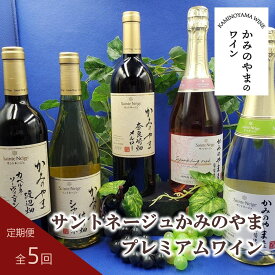 【ふるさと納税】【 定期便 : 全5回 】サントネージュ かみのやま プレミアム ワイン 日本ワイン お取り寄せ 送料無料 山形県 上山市 0141-2625