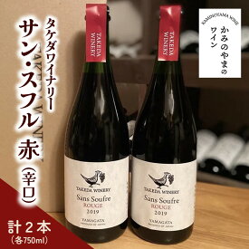 【ふるさと納税】【タケダワイナリー】サン・スフル ( 赤 ) 2本 セット 辛口 750ml×2本 赤ワイン 山形県 上山市 0147-2505