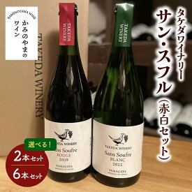 【ふるさと納税】選べる内容量【タケダワイナリー】サン・スフル 赤 (辛口) 白 (発泡) ワイン セット 750ml ×2本／750ml×6本 酸化防止剤無添加 無濾過 飲み比べ 赤ワイン 白ワイン wine 酒 アルコール お祝い プレゼント お取り寄せ 東北 山形 上山市 0147-2508・2509