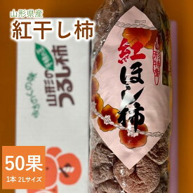 【ふるさと納税】紅干し柿 50果 1本 2L サイズ 以上 和菓子 半田陸 山形県 上山市 0107-2402