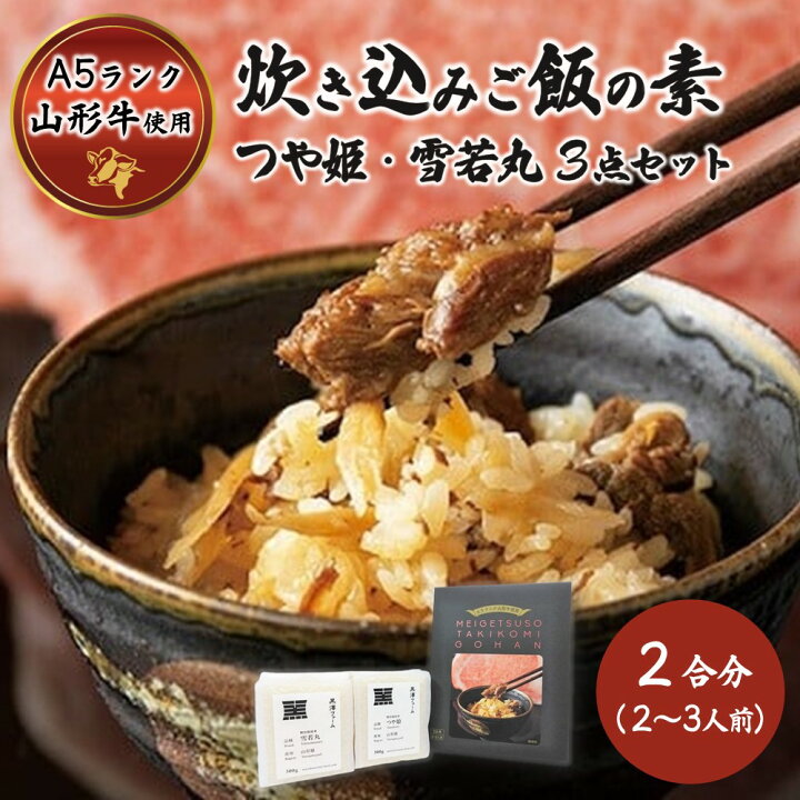 楽天市場】【ふるさと納税】名月荘 炊き込みご飯の素 セット 山形 米 