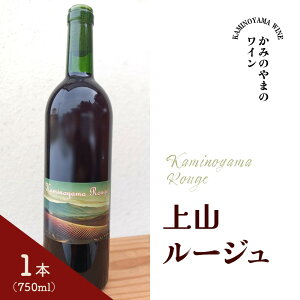yӂ邳Ɣ[ŁzKaminoyama Rouge R[W 1{ 750ml  C   R` Rs 0160-2401
