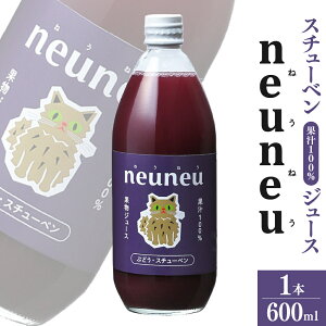 【ふるさと納税】 neuneu ( ねうねう ) スチューベン 果汁100% ジュース 600ml 1本 フルーツ 果物 ぶどう 山形県 上山市 0164-2503