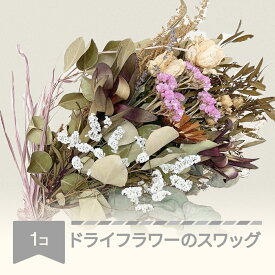 【ふるさと納税】 フラワーギフト ドライフラワーのスワッグ 花束 フラワーアレンジメント