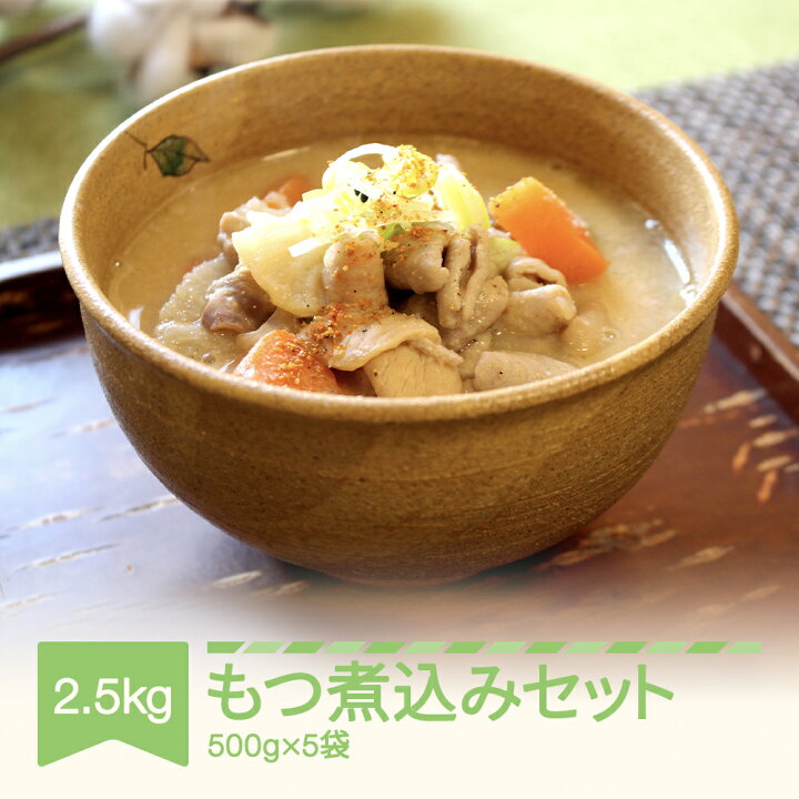 楽天市場 ふるさと納税 もつ煮込み セット 500g 5袋 豚モツ ホルモン 肉 味噌味 送料無料 山形県村山市