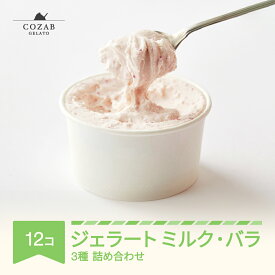 【ふるさと納税】日付指定可 ギフト お菓子 ジェラート ミルク バラ 12個 セット アイス コザブジェラート 国産 詰め合わせ 送料無料 ※沖縄・離島への配送不可 cb-gemxx12