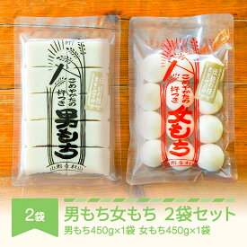 【ふるさと納税】もち 餅 国産 手作り 杵つき 丸もち 切りもち 男もち 女もち こめやかた 各1袋 合計2袋セット 送料無料 ※沖縄・離島への配送不可 ky-mcmwx2