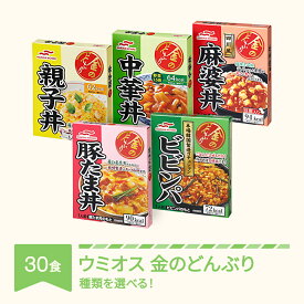 【ふるさと納税】ウミオス(マルハニチロ) 金のどんぶり レトルト 丼ぶり 常温 30個セット レンチン 時短 一人暮らし 防災 備蓄 災害用 長期保存 送料無料