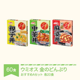 【ふるさと納税】ウミオス(マルハニチロ) 金のどんぶり レトルト 丼ぶり 常温 60個セット おすすめセットA レンチン 時短 一人暮らし 防災 備蓄 災害用 長期保存 送料無料