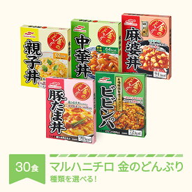 【ふるさと納税】マルハニチロ 金のどんぶり レトルト 丼ぶり 常温 30個セット レンチン 時短 一人暮らし 防災 備蓄 災害用 長期保存 送料無料