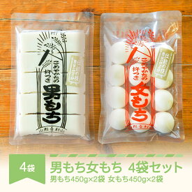 【ふるさと納税】もち 餅 国産 手作り 杵つき 丸もち 切りもち 男もち 女もち こめやかた 各2袋 合計4袋セット 送料無料