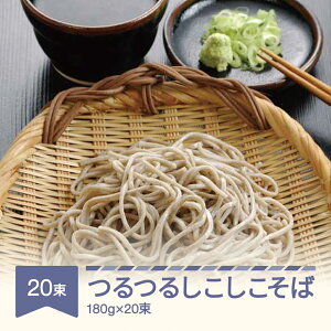 【ふるさと納税】松田製麺 つるつるしこしこそば 180g×20束
