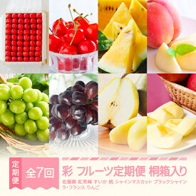 【ふるさと納税】【先行予約】彩 フルーツ 定期便 山形 2026年産春始まり さくらんぼ 佐藤錦 紅秀峰 すいか 金色羅皇 桃 もも シャインマスカット ブラックシャインマスカット ラ・フランス りんご サンふじ 全7回 桐箱 ギフト 贈答用 送料無料 ※沖縄・離島への配送不可