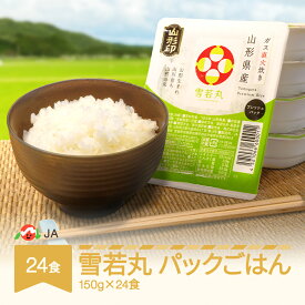 【ふるさと納税】米 白米 雪若丸 パックごはん パックライス 150g 数量を選べる 12食 24食 36食 送料無料 山形県村山市 ja-ywprx