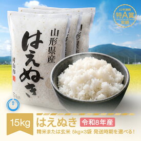【ふるさと納税】新米 15kg 5kg×3 はえぬき 精米 玄米 令和8年産 2026年産 山形県産 送料無料