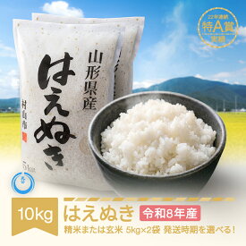 【ふるさと納税】新米 10kg 5kg×2 はえぬき 精米 玄米 令和8年産 2026年産 山形県産 送料無料
