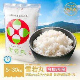 【ふるさと納税】新米 雪若丸 精米・玄米 5kg 10kg 15kg 20kg 30kg 容量 発送時期選べる 令和8年産 2026年産 山形県産 送料無料