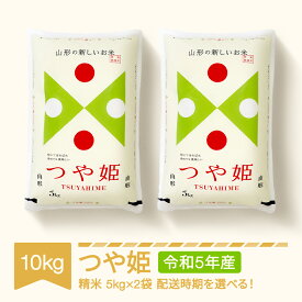 【ふるさと納税】米 10kg 5kg×2 つや姫 特別栽培米 精米 令和5年産 山形県村山市産 送料無料