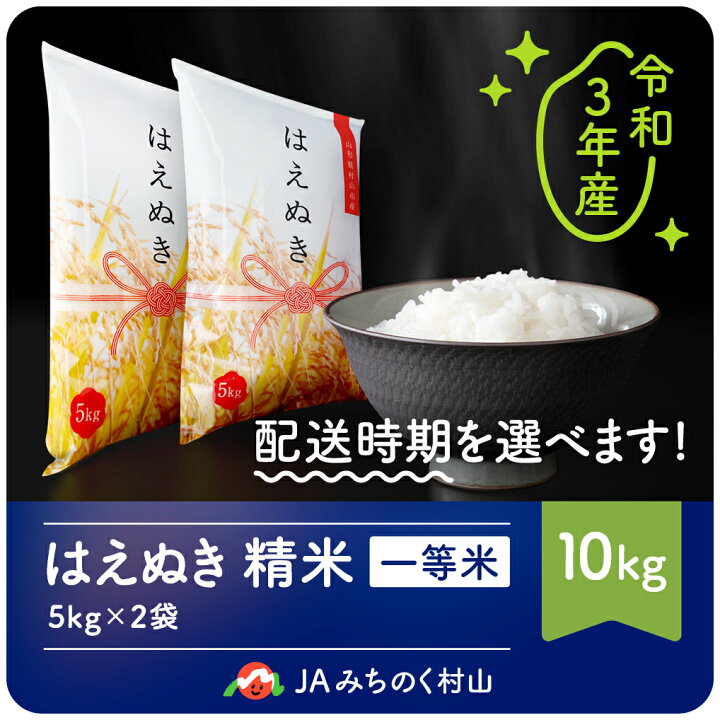 楽天市場 ふるさと納税 先行予約 米 10kg 5kg 2 はえぬき 精米 令和3年産 21年産 山形県村山市産 送料無料 山形県村山市 楽天市場 ふるさと納税 先行予約 米 10kg 5kg 2 はえぬき 精米 令和3年産 21年産 山形県村山市産 送料無料 山形県村山市