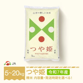 【ふるさと納税】お米 5kg 10kg 20kg つや姫 精米 令和7年産 2025年産 選べる内容量 山形県村山市産 送料無料 ※沖縄・離島への配送不可
