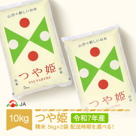【先行予約】 【ふるさと納税】米 10kg 5kg×2 つや姫 精米 令和7年産 2025年産 山形県村山市産 送料無料※沖縄・離島への配送不可