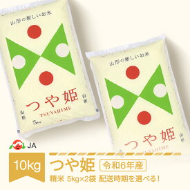 【ふるさと納税】【先行予約】 新米 米 10kg 5kg×2 つや姫 精米 令和6年産 2024年産 山形県村山市産 送料無料※沖縄・離島への配送不可