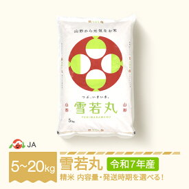 【ふるさと納税】お米 5kg 10kg 20kg 雪若丸 精米 令和7年産 2025年産 選べる内容量 山形県村山市産 送料無料 ※沖縄・離島への配送不可