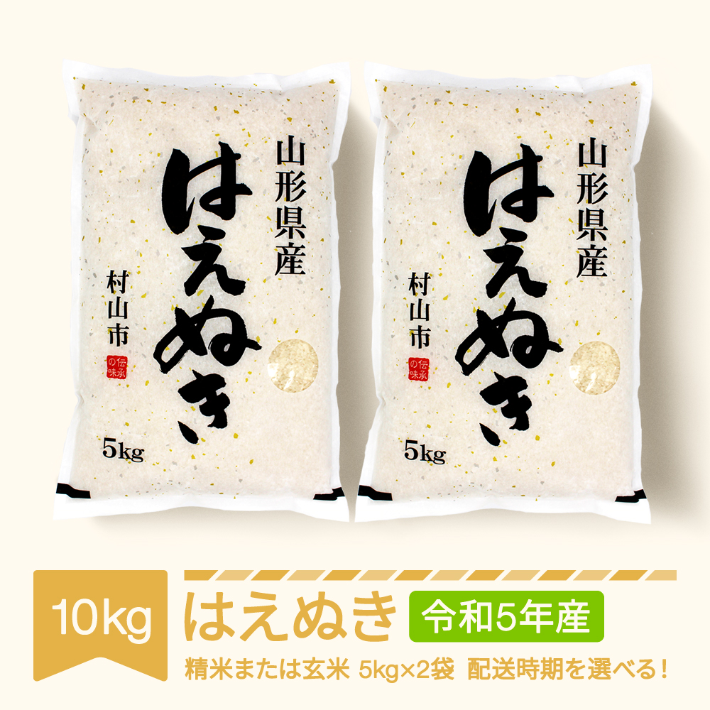 楽天市場】【ふるさと納税】米 10kg 5kg×2 はえぬき 精米 玄米 令和5