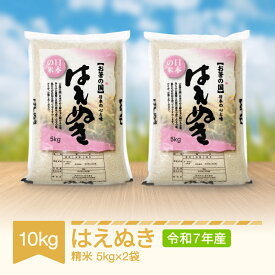【ふるさと納税】米 はえぬき 精米 10kg 5kg×2 令和7年産 2025年産 山形県村山市産 送料無料 ※沖縄・離島への配送不可 mo-haxxa10
