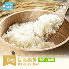 【ふるさと納税】【スピード配送】米 10kg 5kg×2 はえぬき 精米 無洗米 選べる 令和7年産 2025年産 山形県産 送料無料※沖縄・離島への配送不可 tf-haxxa10