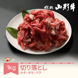 【ふるさと納税】特選山形牛 切り落とし カタ モモ バラ 1kg 1000g 牛肉 黒毛和牛