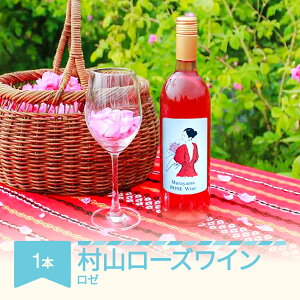 【ふるさと納税】村山 ローズワイン 720ml × 1本 記念日 お中元 お歳暮 自宅用 プレゼント ワイン 酒 山形県村山市 送料無料 ※沖縄・離島への配送不可 gd-rwxxx720