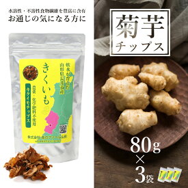 【ふるさと納税】長井産菊芋（きくいも）乾燥チップス80g×3袋_E114