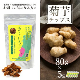 【ふるさと納税】長井産菊芋（きくいも）乾燥チップス80g×5袋_E115