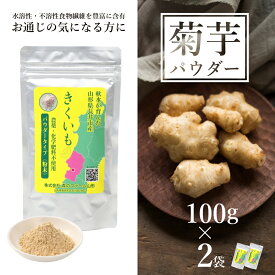 【ふるさと納税】長井産菊芋パウダー100g×2袋 菊芋 菊芋パウダー パウダー 粉末 きくいも キクイモ kikuimo ファイバー 水溶性 食物繊維 水溶性食物繊維 イヌリン いぬりん いも 芋 野菜 ノンフライ 山形県産 長井市産 スーパーフード E116