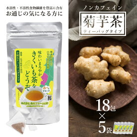 【ふるさと納税】長井産菊芋（きくいも）茶ティーバッグタイプ（ノンカフェイン）×5袋_E133