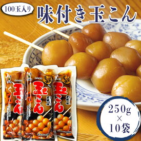 【ふるさと納税】老舗「平野屋」の味付き玉こん約100玉2.5kg（250g×10袋）_E113