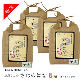 【ふるさと納税】【令和8年産新米】【オーガニック米】遠藤さんの「さわのはな」8kg(2kg×4袋)_A082(R8)